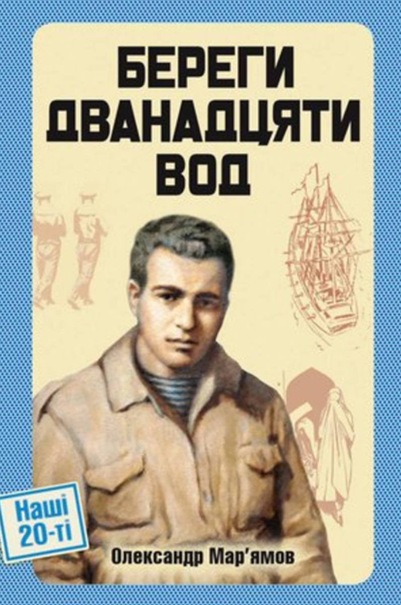 Обкладинка Береги дванадцяти вод
