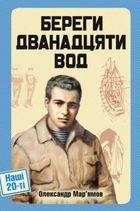 Береги дванадцяти вод. Зображення №1