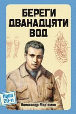 Береги дванадцяти вод