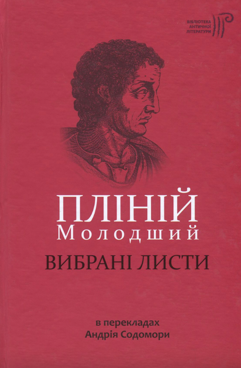Обкладинка Пліній Молодший. Вибрані листи