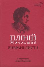 Пліній Молодший. Вибрані листи