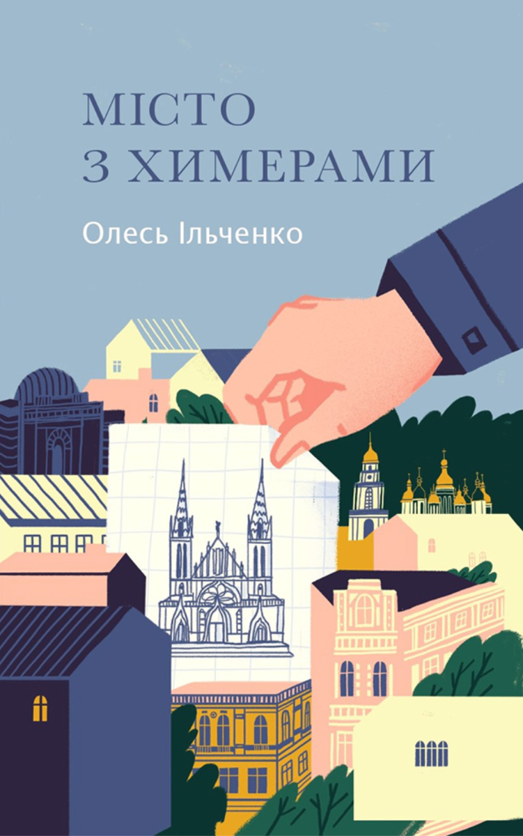 Обкладинка Місто з химерами