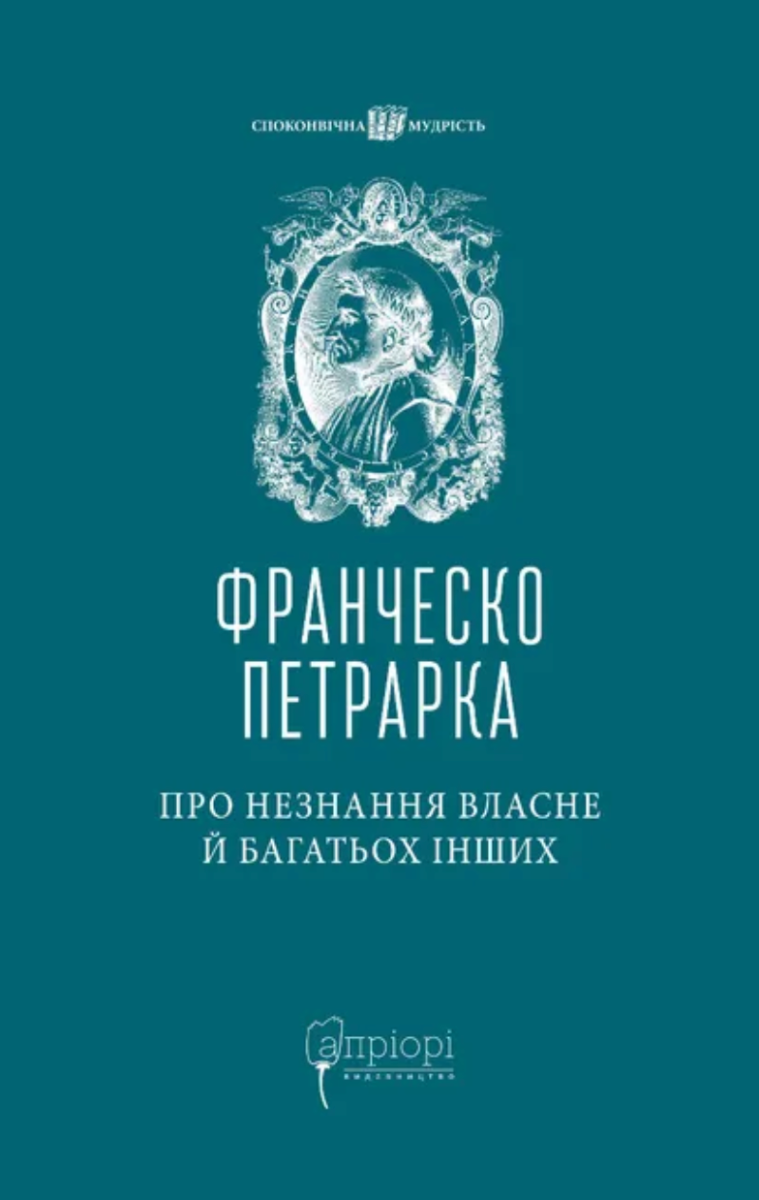 Обкладинка Про незнання власне й багатьох інших