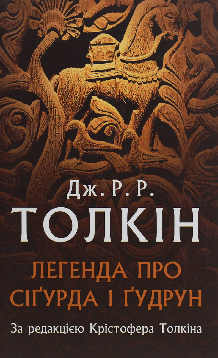 Обкладинка Легенда про Сіґурда і Ґудрун