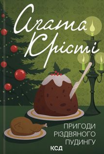 Пригоди різдвяного пудингу. Image №1