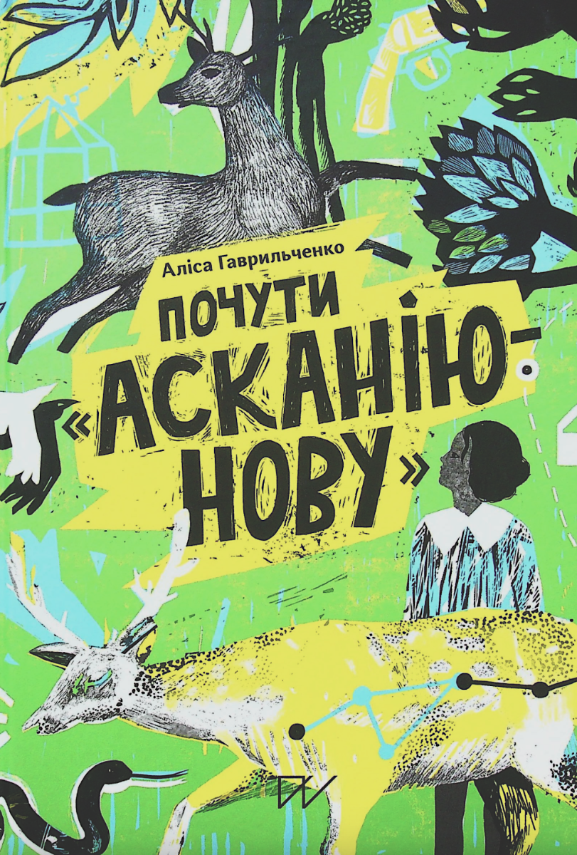 Обкладинка Почути "Асканію-Нову"