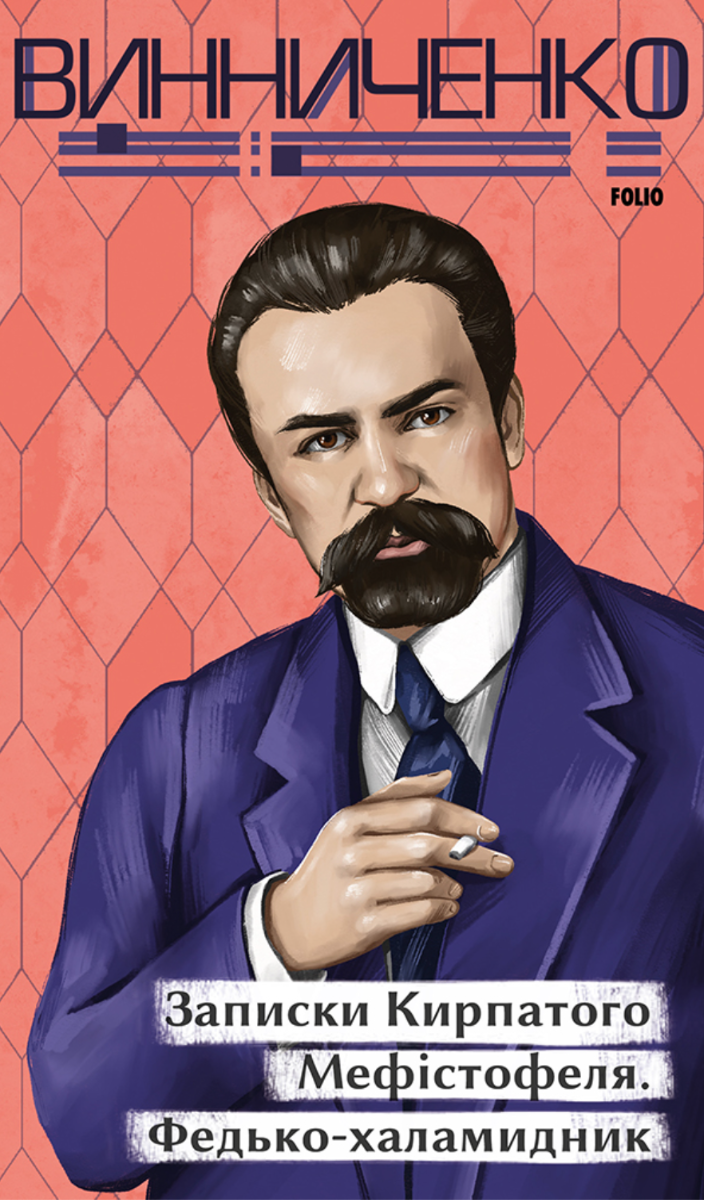 Обкладинка видання Записки Кирпатого Мефістофеля. Федько-халамидник