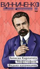 Записки Кирпатого Мефістофеля. Федько-халамидник