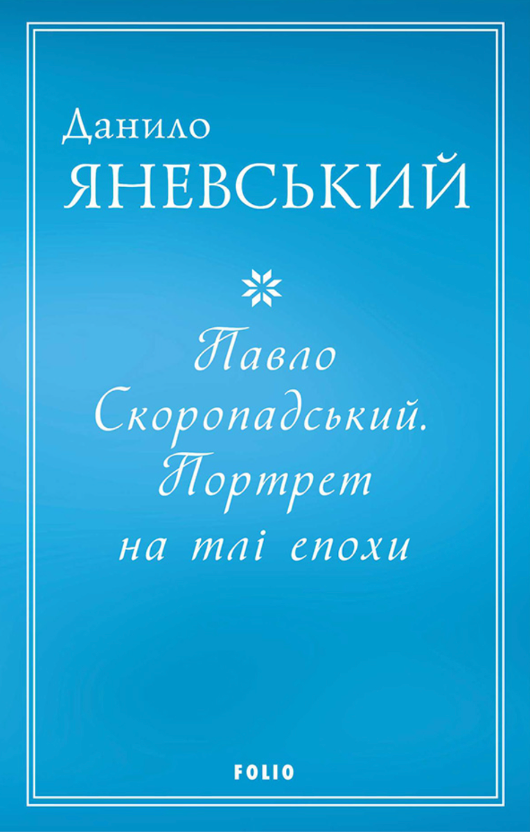 Обкладинка видання Павло Скоропадський. Портрет на тлі епохи