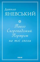 Павло Скоропадський. Портрет на тлі епохи . Image №1