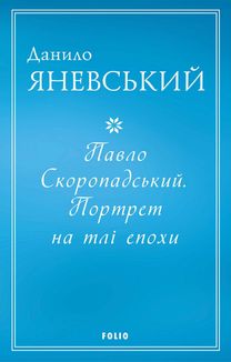 Павло Скоропадський. Портрет на тлі епохи . Image №1