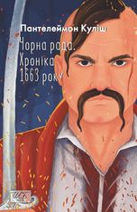 Чорна рада. Хроніка 1663 року