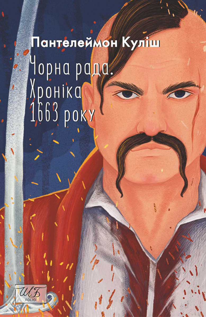 Чорна рада. Хроніка 1663 року (Електронна книга)