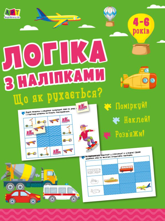 Обкладинка Логіка з наліпками. Що як рухається?
