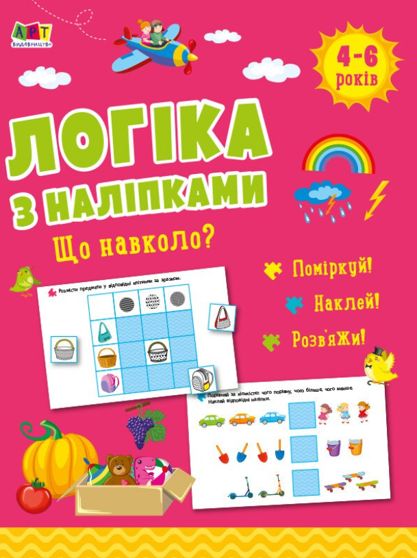 Обкладинка Логіка з наліпками. Що навколо?