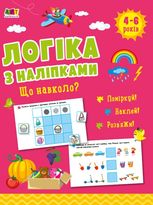 Логіка з наліпками. Що навколо?