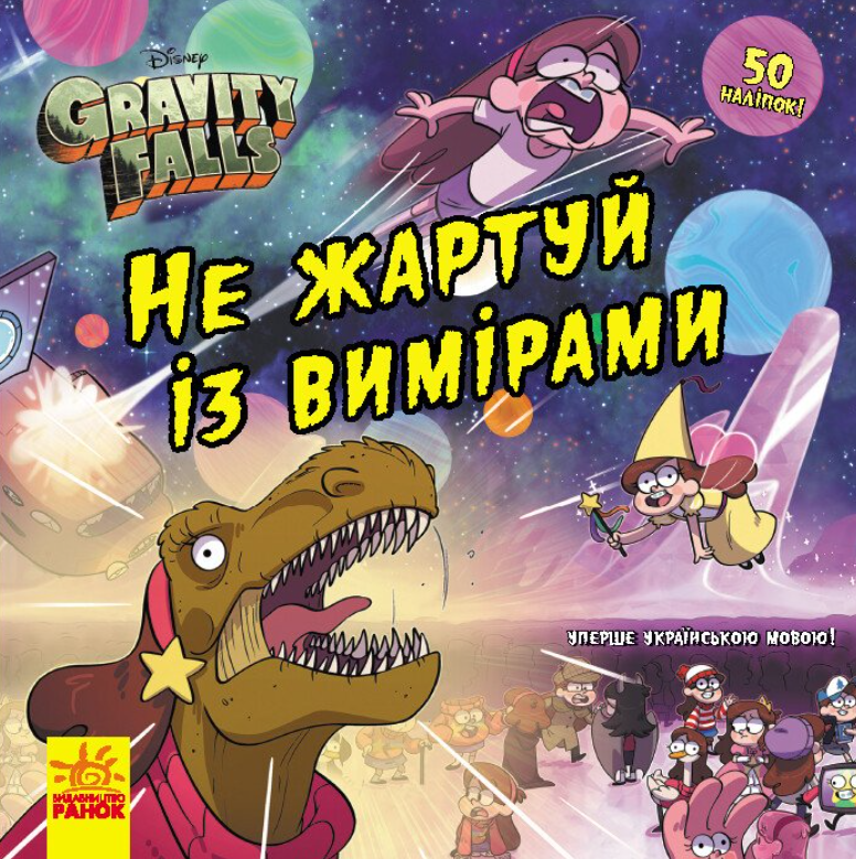 Ґравіті Фолз. Історії. Не жартуй із вимірами