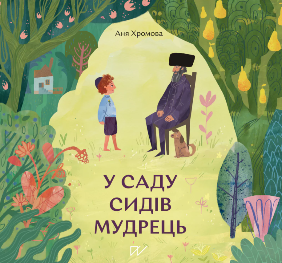 Обкладинка У саду сидів мудрець