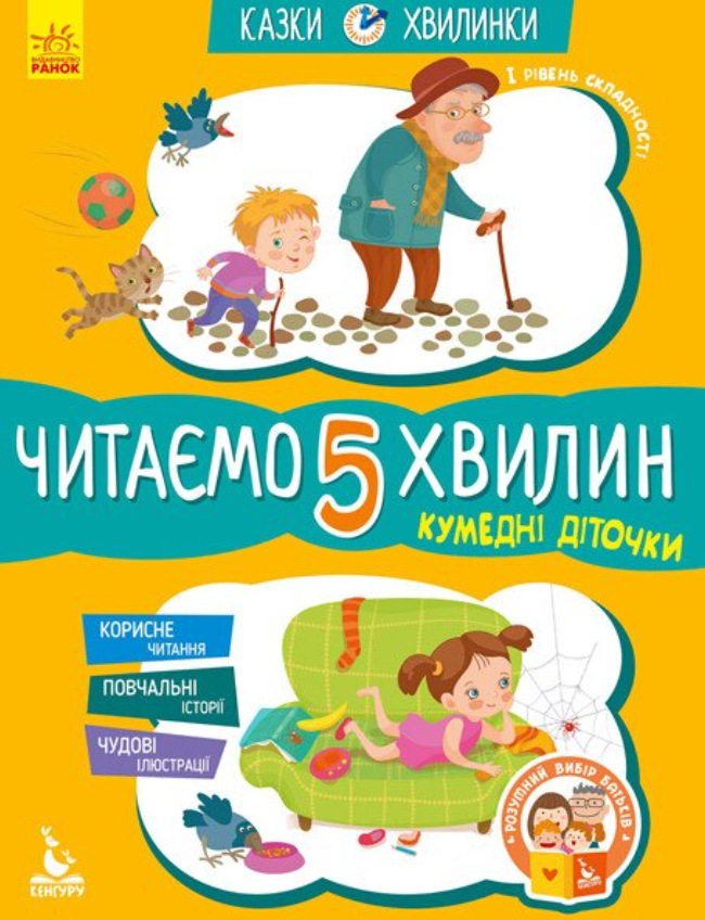 Кумедні діточки. Читаємо 5 хвилин. 1-й рівень складності