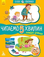 Кумедні діточки. Читаємо 5 хвилин. 1-й рівень складності