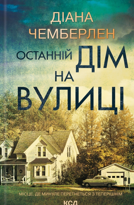 Обкладинка видання Останній дім на вулиці