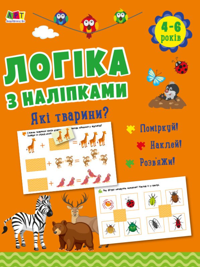 Логіка з наліпками. Які тварини?