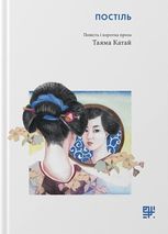 Постіль. Повість і коротка проза