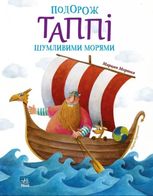 Подорож Таппі шумливими морями. Книга 2