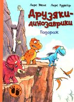 Друзяки-динозаврики. Подорож