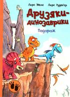 Друзяки-динозаврики. Подорож. Image №1