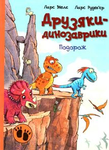 Друзяки-динозаврики. Подорож. Image №1