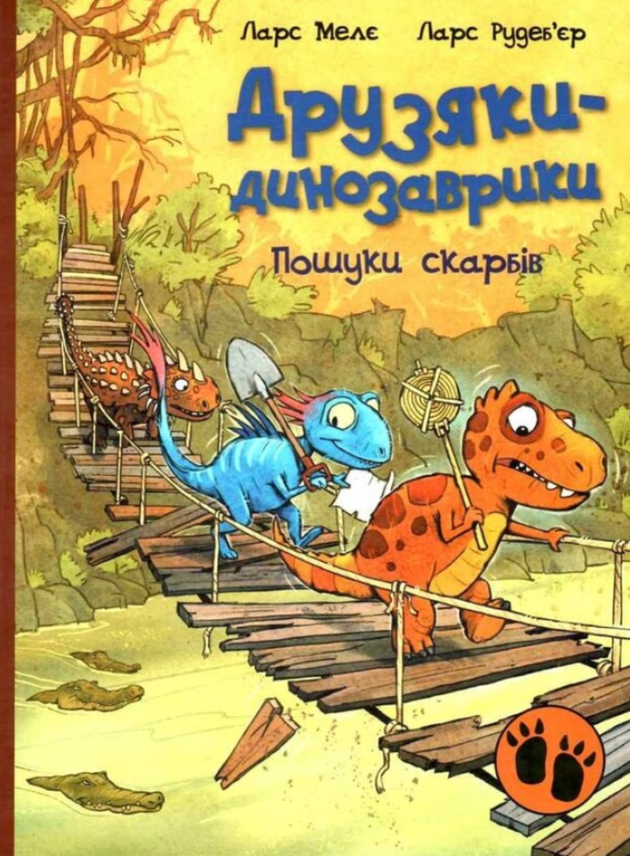 Друзяки-динозаврики. Пошуки скарбів (Електронна книга)