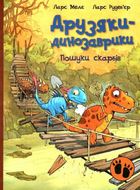 Друзяки-динозаврики. Пошуки скарбів. Image №1