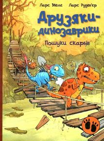 Друзяки-динозаврики. Пошуки скарбів. Image №1