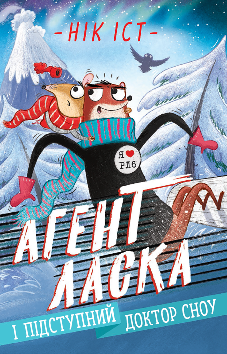 Обкладинка видання Агент Ласка і підступний доктор Сноу. Книга 2