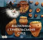 Василина і трипільський слід. Зображення №5