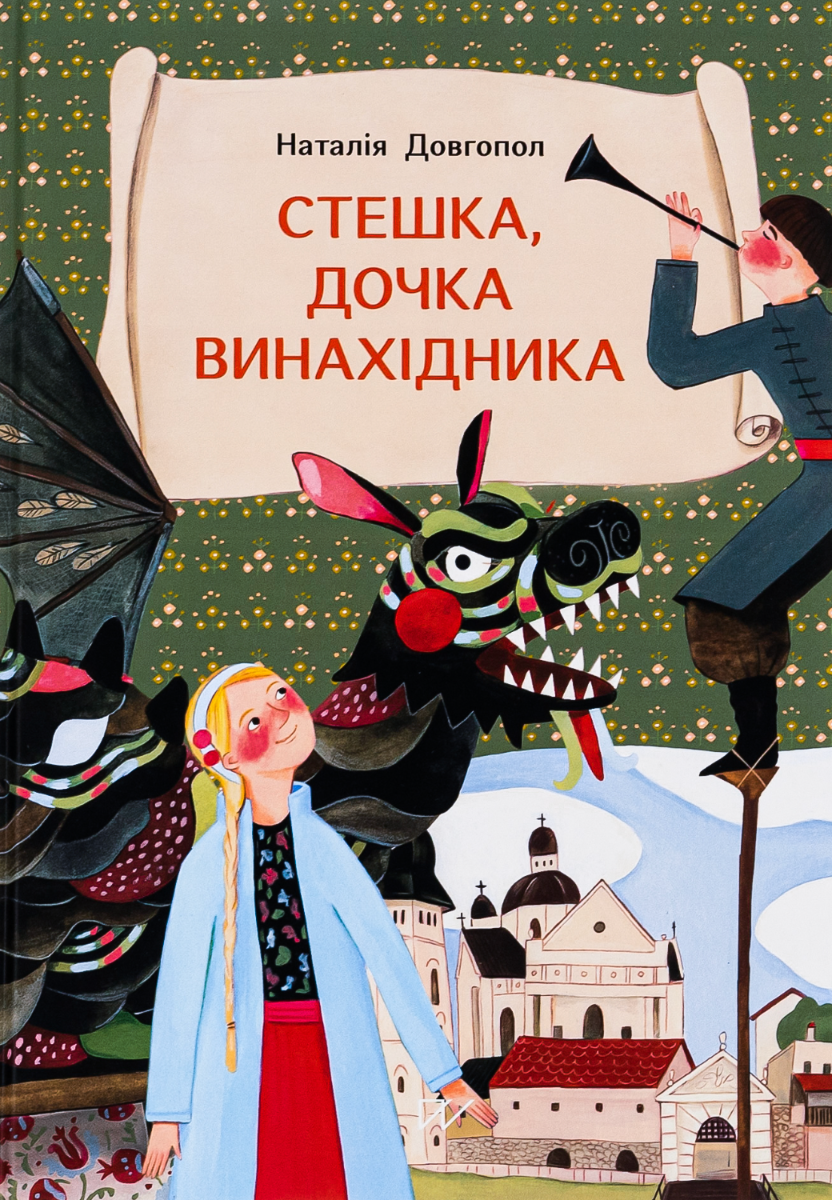 Обкладинка Стешка, дочка винахідника