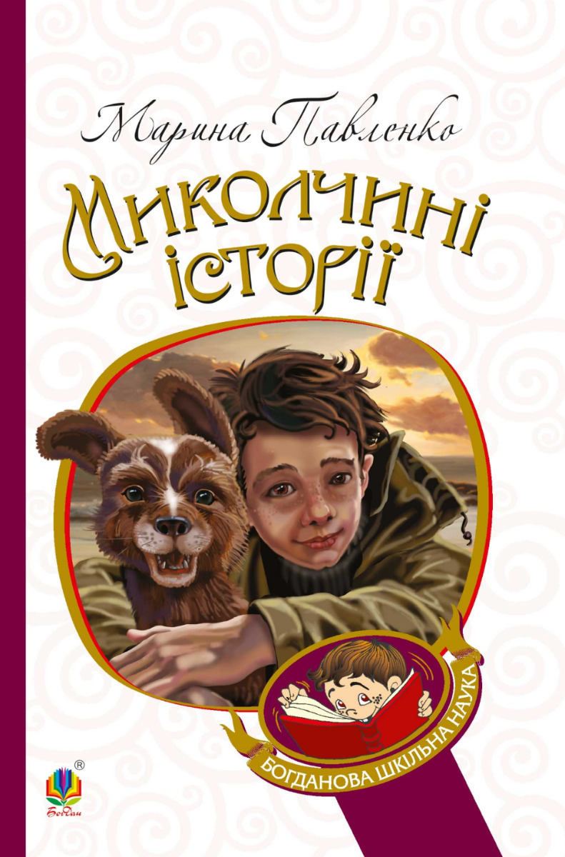 Обкладинка Миколчині історії