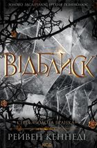 Відблиск. Книга 2. Image №1