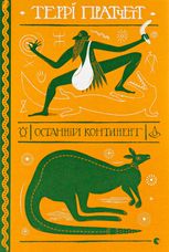 Останній континент