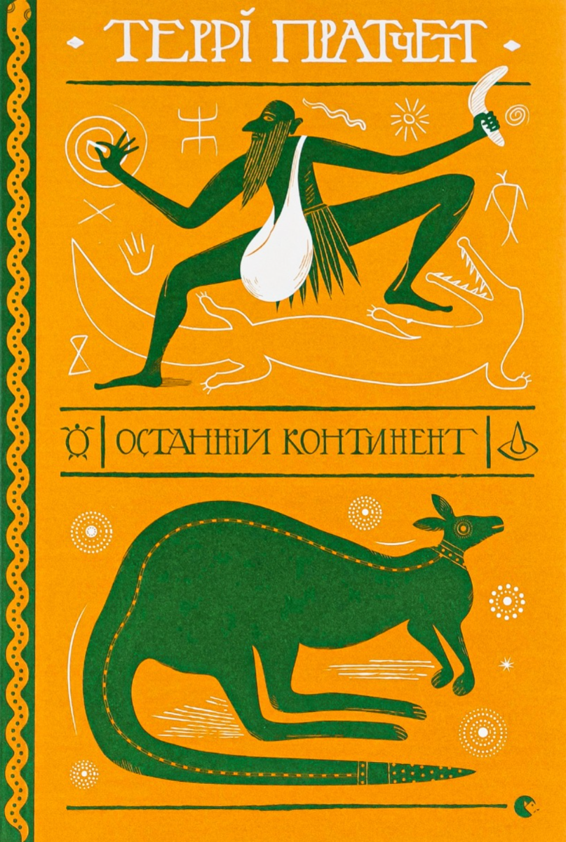 Обкладинка видання Останній континент
