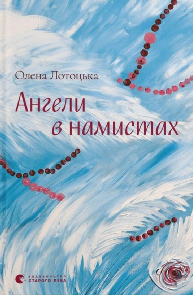 Ангели в намистах (Електронна книга)