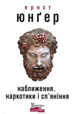 Наближення: наркотики і спʼяніння