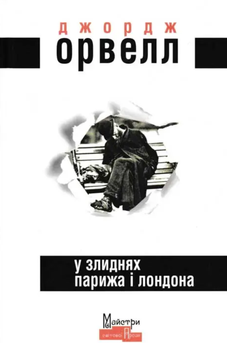 Обкладинка видання У злиднях Парижа і Лондона