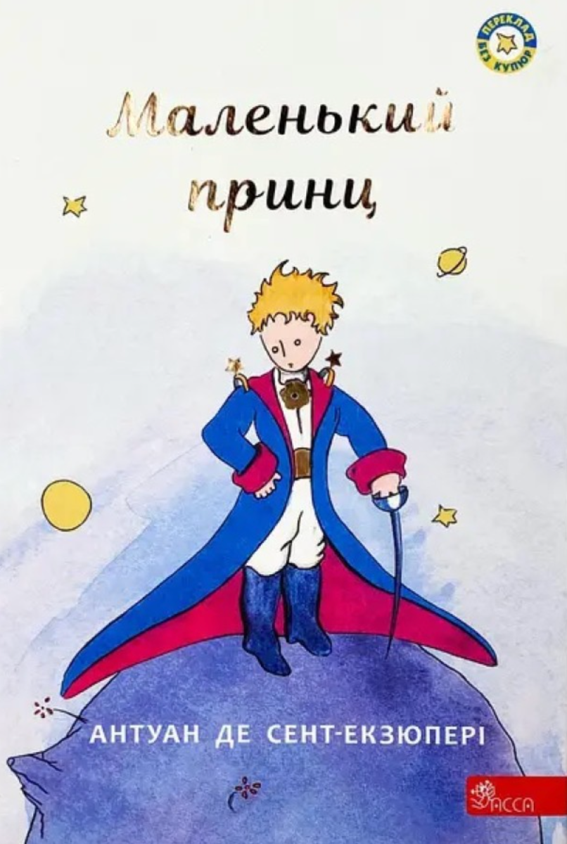 Обкладинка видання Маленький принц