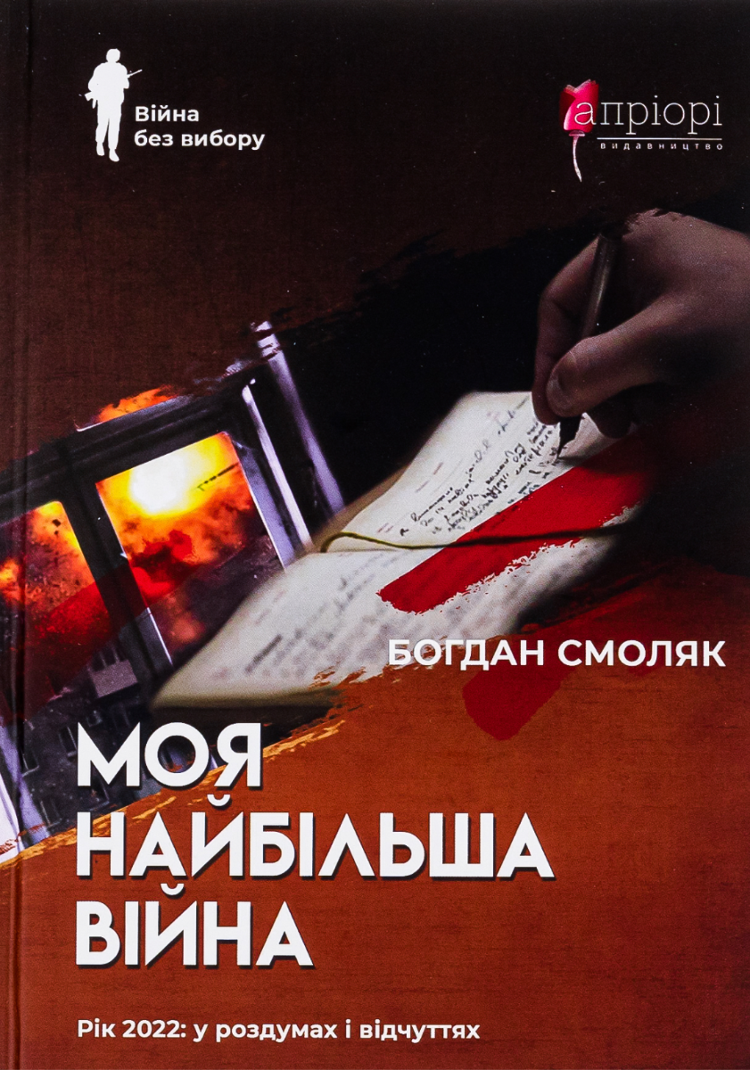 Обкладинка: Моя найбільша війна. Рік 2022: у роздумах і відчуттях