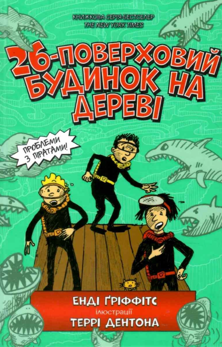 Обкладинка 26-поверховий будинок на дереві. Книга 2