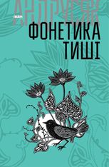 Фонетика тиші. Книга 1