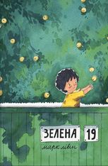 Зелена, 19