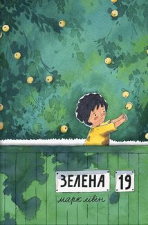 Зелена, 19. Зображення №1